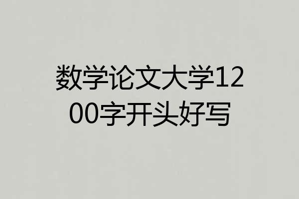 数学论文大学1200字开头好写