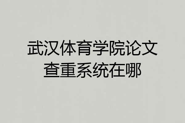 武汉体育学院论文查重系统在哪