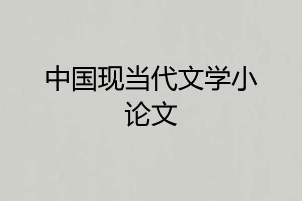 中国现当代文学小论文