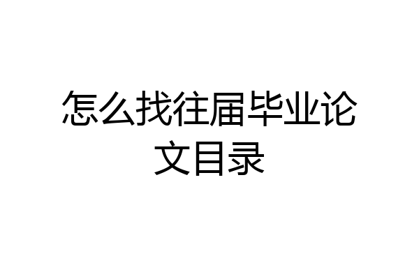 怎么找往届毕业论文目录