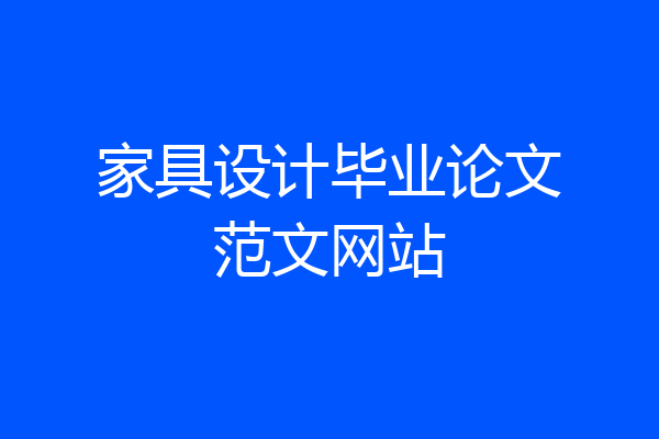 家具设计毕业论文范文网站