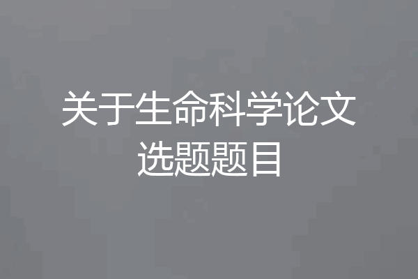 关于生命科学论文选题题目
