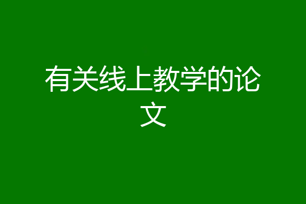 有关线上教学的论文