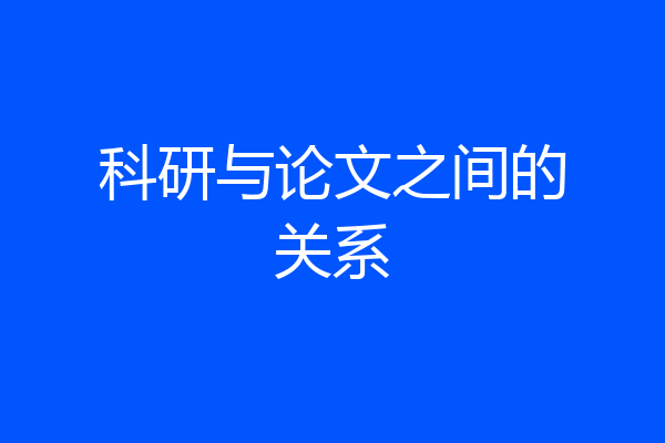 科研与论文之间的关系