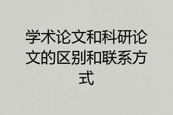 学术论文和科研论文的区别和联系方式