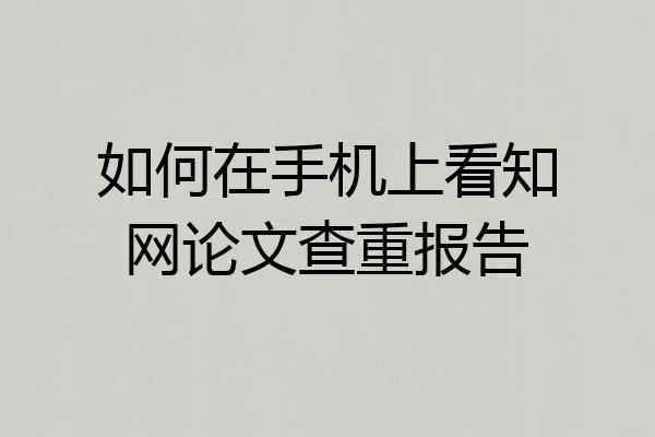 如何在手机上看知网论文查重报告