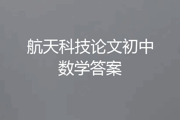 航天科技论文初中数学答案