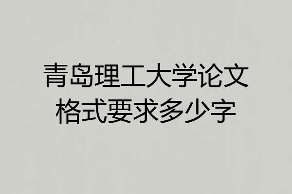 青岛理工大学论文格式要求多少字