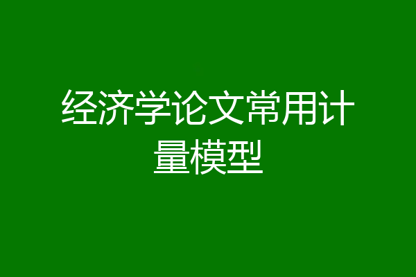 经济学论文常用计量模型