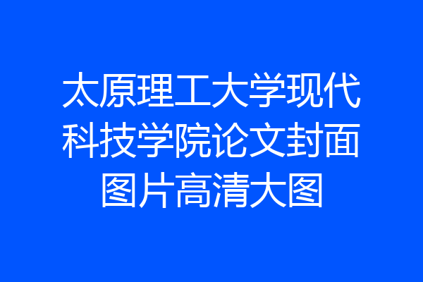 太原理工大学现代科技学院论文封面图片高清大图