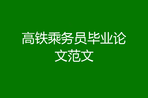 高铁乘务员毕业论文范文