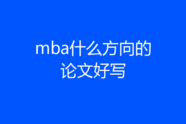 mba什么方向的论文好写