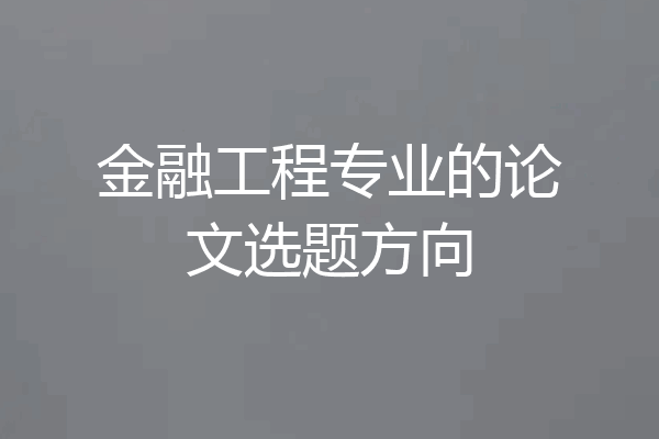 金融工程专业的论文选题方向