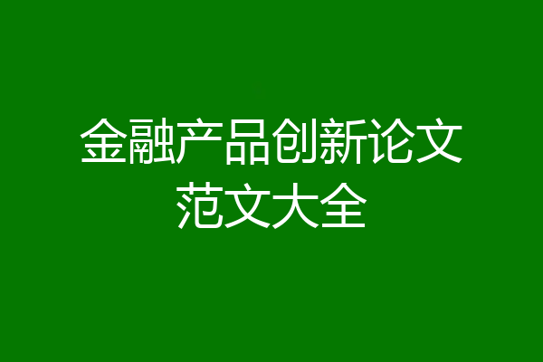 金融产品创新论文范文大全