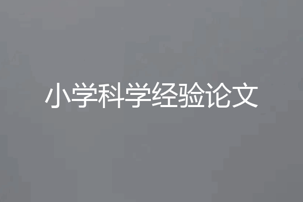 小学科学经验论文