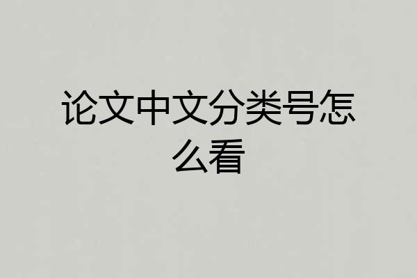 论文中文分类号怎么看