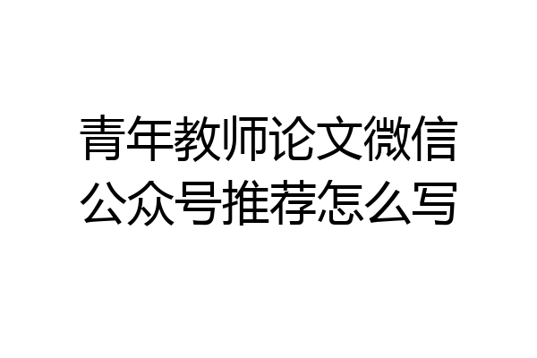 青年教师论文微信公众号推荐怎么写