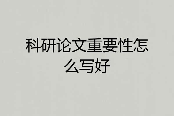 科研论文重要性怎么写好