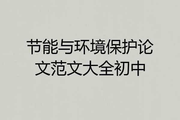 节能与环境保护论文范文大全初中