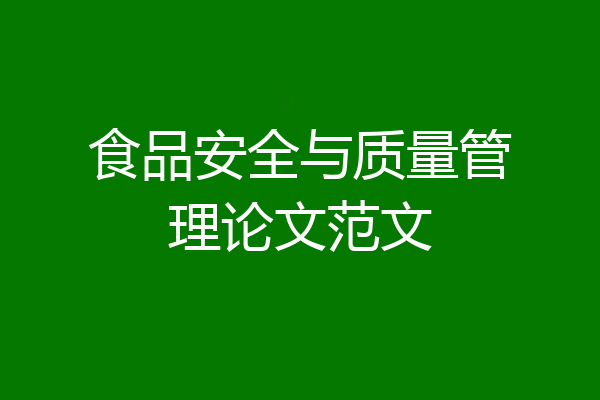 食品安全与质量管理论文范文