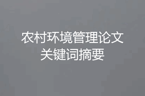 农村环境管理论文关键词摘要