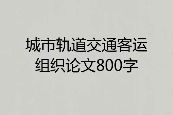 城市轨道交通客运组织论文800字