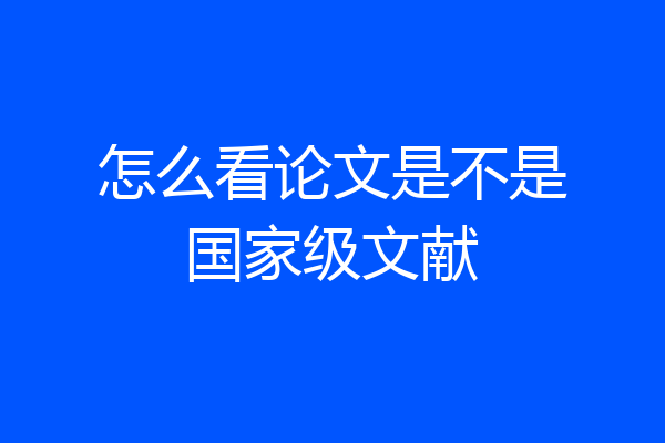 怎么看论文是不是国家级文献