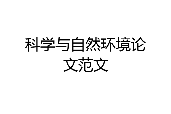 科学与自然环境论文范文