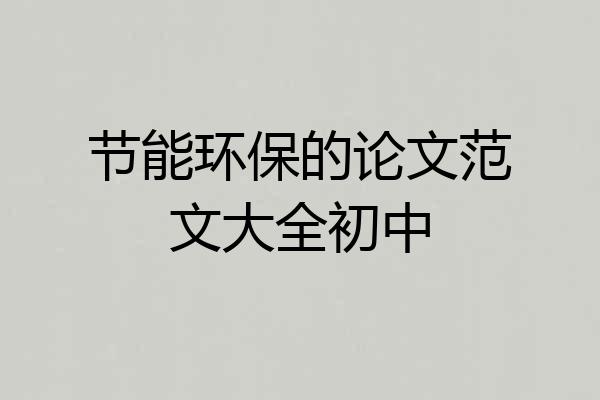 节能环保的论文范文大全初中