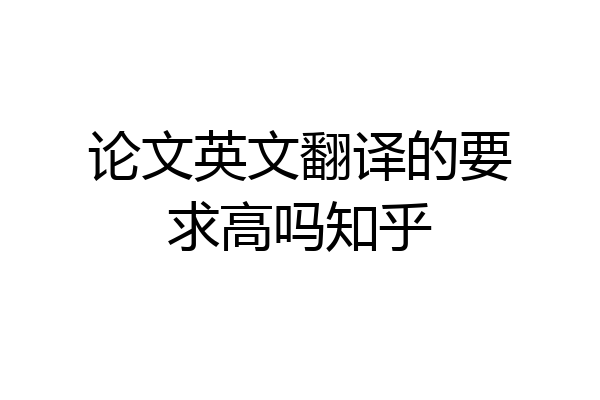 论文英文翻译的要求高吗知乎
