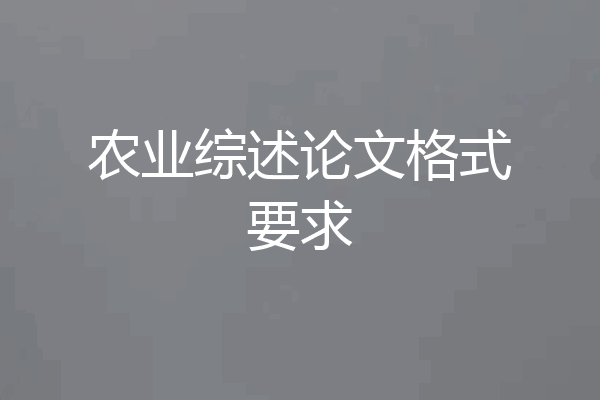 农业综述论文格式要求