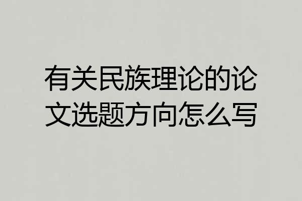 有关民族理论的论文选题方向怎么写