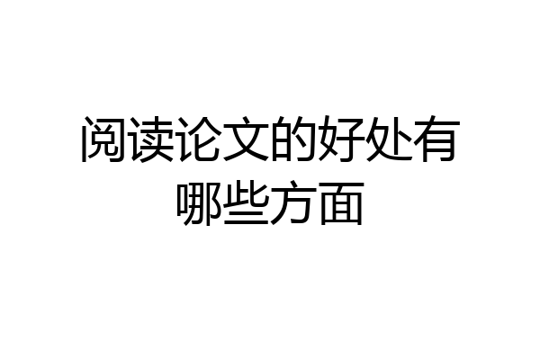 阅读论文的好处有哪些方面