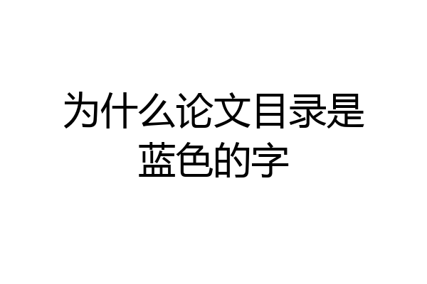 为什么论文目录是蓝色的字