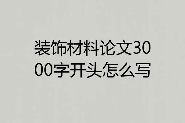 装饰材料论文3000字开头怎么写