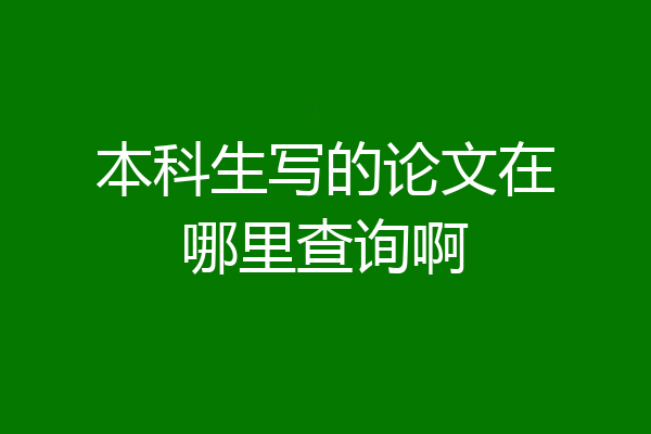 本科生写的论文在哪里查询啊