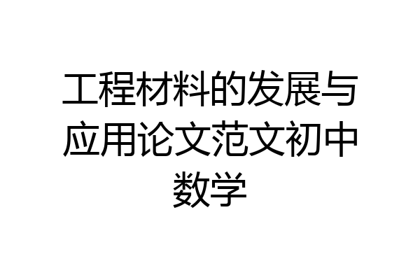 工程材料的发展与应用论文范文初中数学