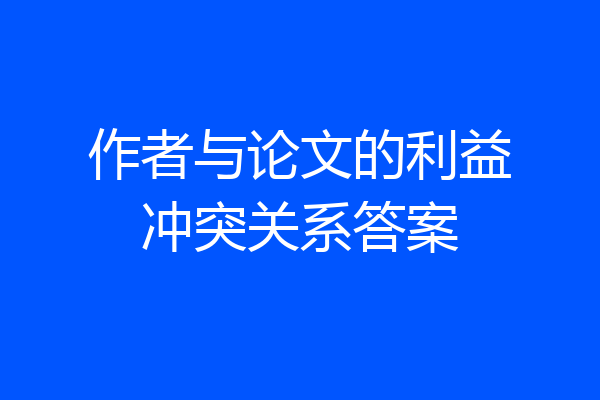 作者与论文的利益冲突关系答案