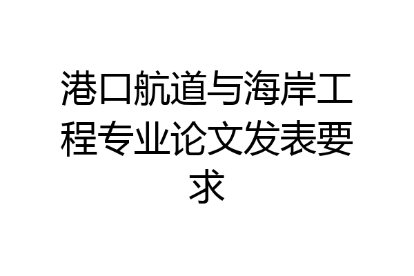 港口航道与海岸工程专业论文发表要求