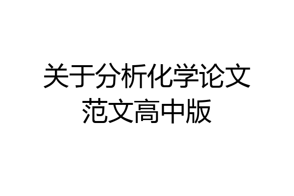 关于分析化学论文范文高中版