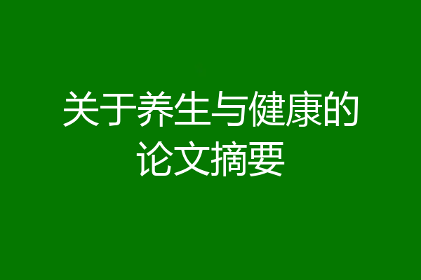 关于养生与健康的论文摘要