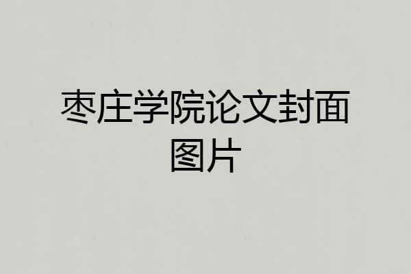 枣庄学院论文封面图片