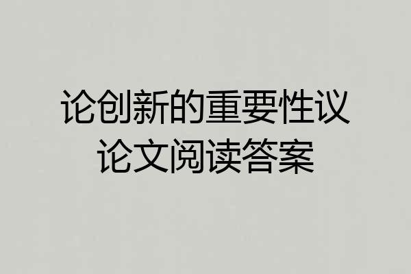 论创新的重要性议论文阅读答案