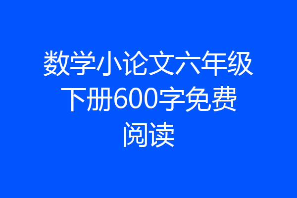 数学小论文六年级下册600字免费阅读