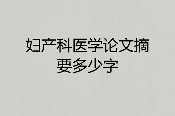 妇产科医学论文摘要多少字
