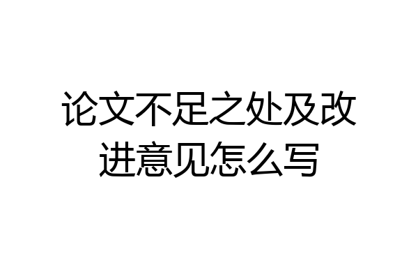论文不足之处及改进意见怎么写