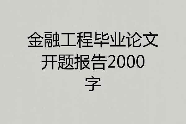 金融工程毕业论文开题报告2000字
