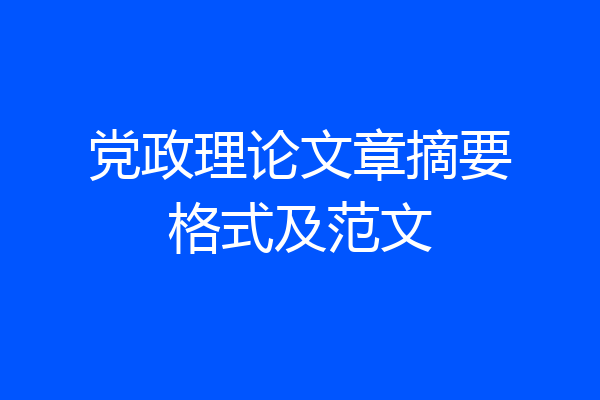 党政理论文章摘要格式及范文