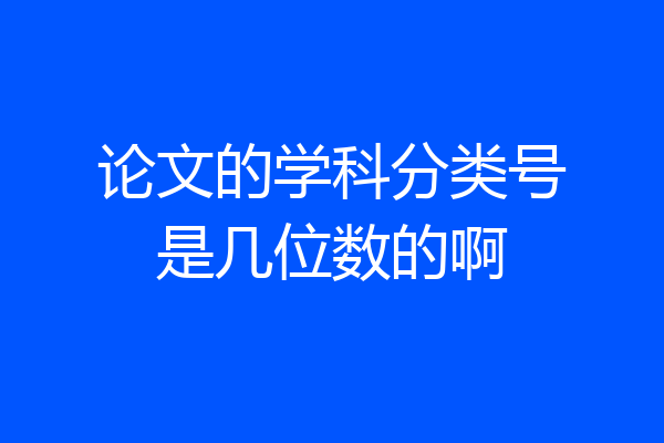 论文的学科分类号是几位数的啊
