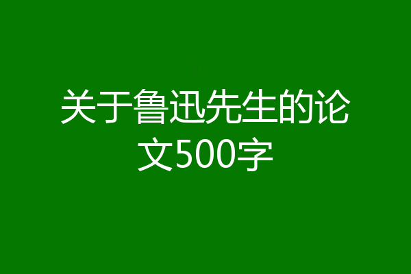 关于鲁迅先生的论文500字